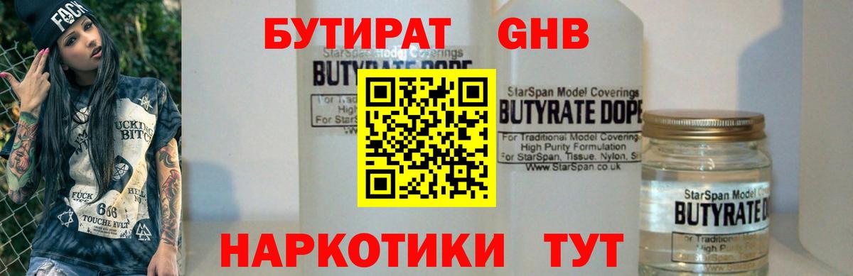 БУТИРАТ жидкий экстази  Бутират  Новозыбков  Вход с VPN 