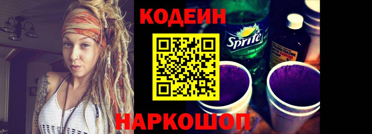 Кодеин Purple Drank  Codein напиток Lean (лин)  Вход с VPN  Новозыбков 